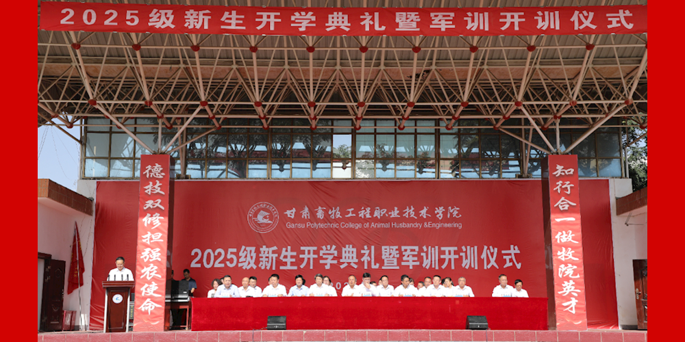 学院隆重举行2025级新生开学典礼暨军训开训仪式