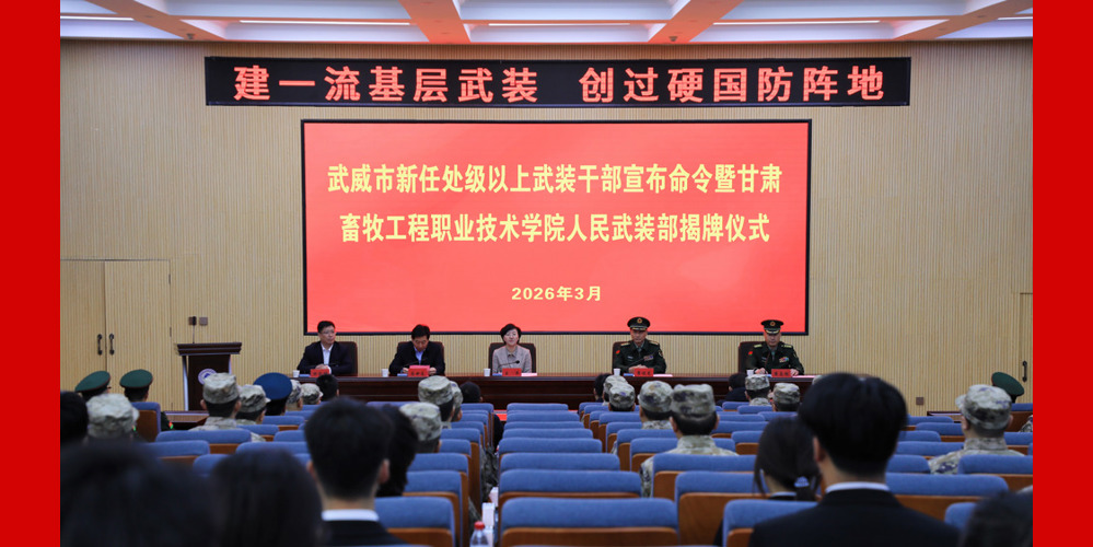 学院举行人民武装部揭牌仪式