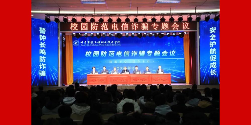 学院召开校园防范电信诈骗专题会议
