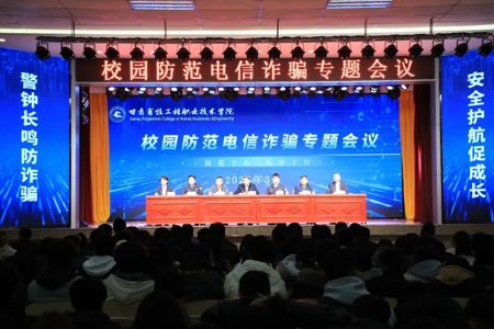 学院召开校园防范电信诈骗专题会议