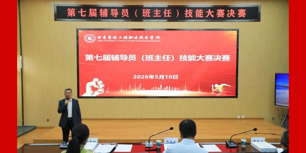 学院第七届辅导员（班主任）技能大赛决赛圆满落幕