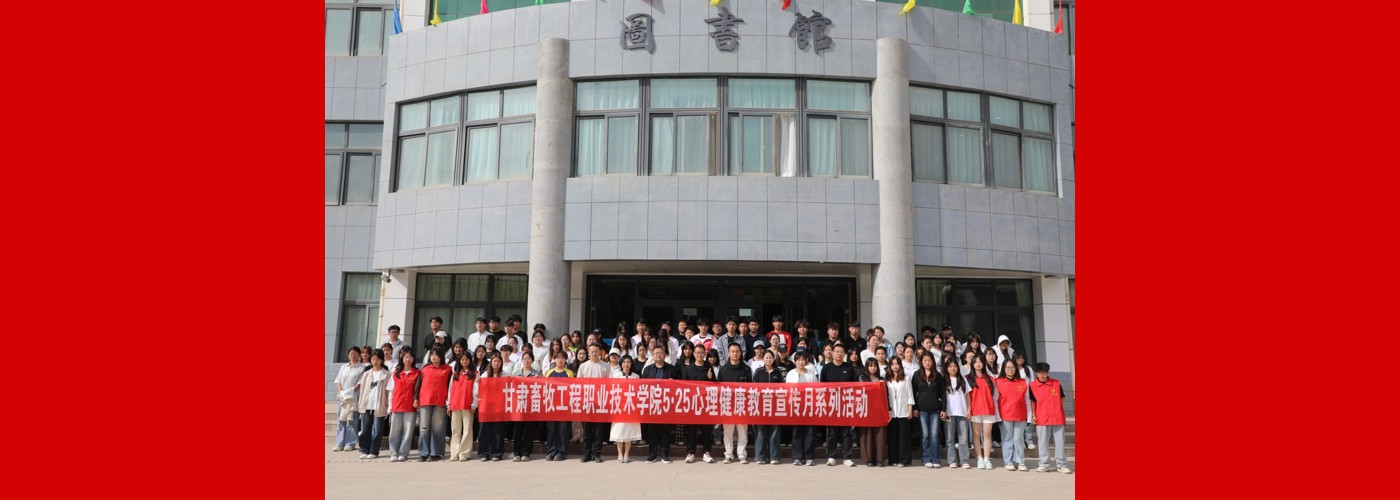学院扎实开展2026年心理健康宣传教育月系列活动