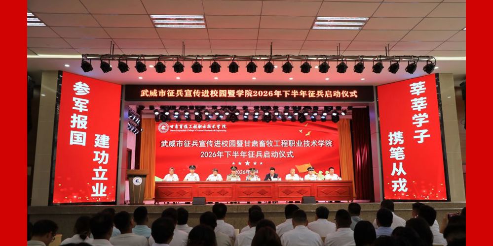 武威市征兵宣传进校园暨甘肃畜牧工程职业技术学院2026年下半年征兵启动仪式顺利举行