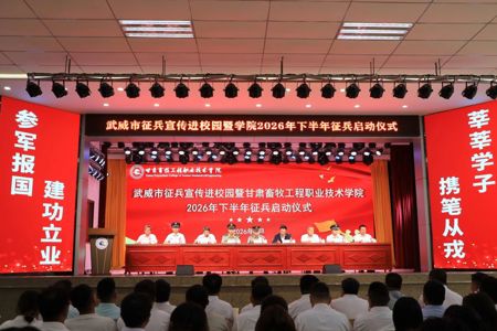 武威市征兵宣传进校园暨甘肃畜牧工程职业技术学院2026年下半年征兵启动仪式顺利举行