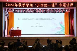 学院开展“开学第一课”学生专题讲座暨辅导员业务专题培训