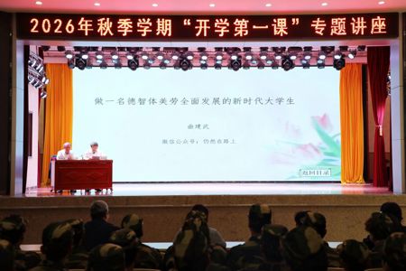 学院开展“开学第一课”学生专题讲座暨辅导员业务专题培训