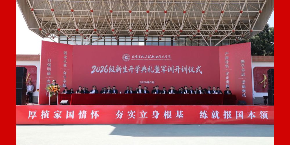 学院举办2026级新生开学典礼暨军训开训仪式