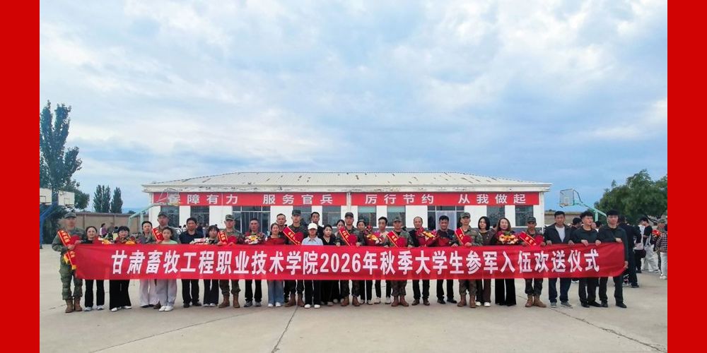 2026年秋季入伍学生欢送仪式