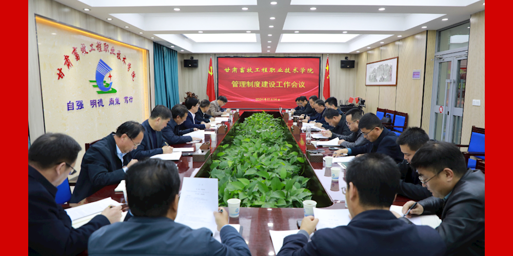 学院召开管理制度建设工作会议