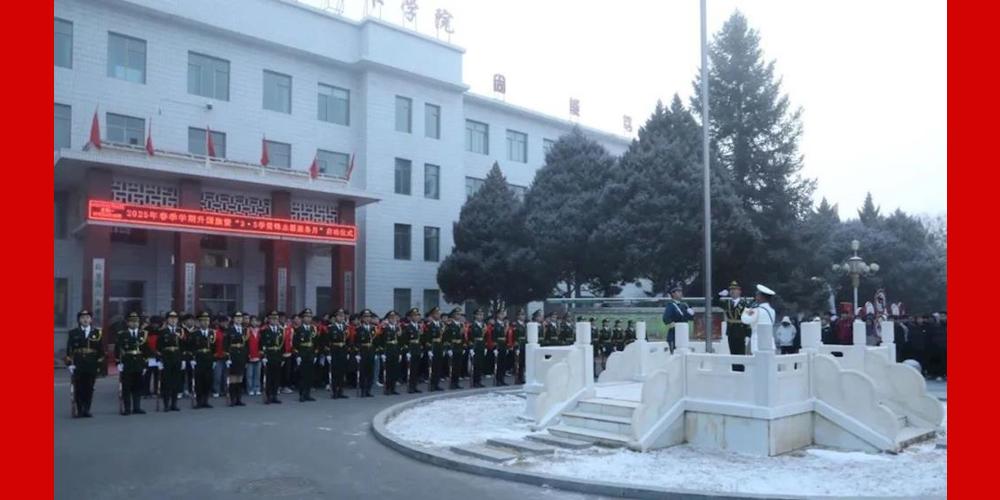 学院举行2025年春季学期升国旗暨“3·5学雷锋志愿服务月”启动仪式