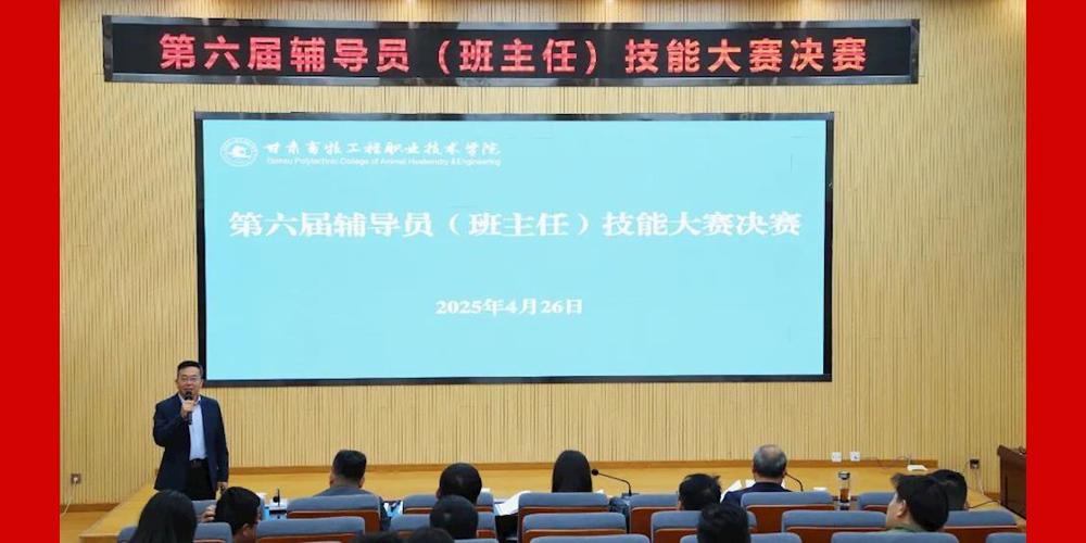 学院举办第六届辅导员（班主任）技能大赛决赛