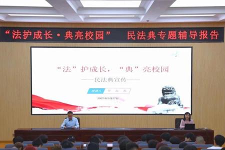 学院举办“法护成长·典亮校园”民法典专题辅导报告
