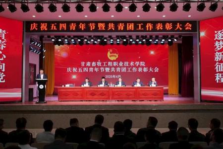 学院召开庆祝五四青年节暨共青团工作表彰大会